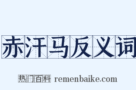 赤汗马反义词是什么意思的图片